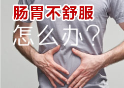 胃肠不舒服怎么办？