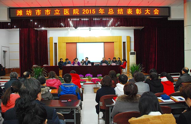 我院召开2015年年度总结表彰大会