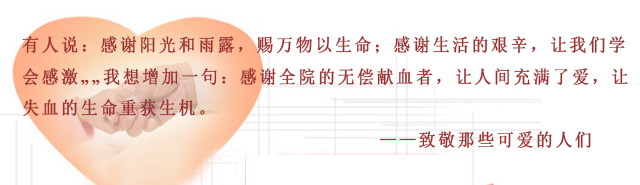 将奉献精神继续发扬 致敬那些可爱的人们