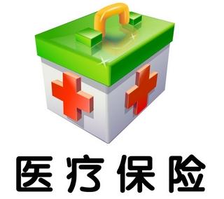 医疗保险