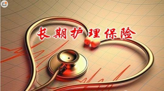 职工长期护理保险