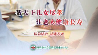 医养结合：帮儿女尽孝 为家庭分